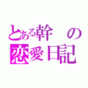 とある幹の恋愛日記（）