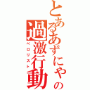 とあるあずにゃんファンの過激行動（ペロリスト）