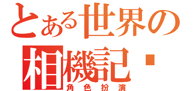 とある世界の相機記錄（角色扮演）