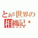 とある世界の相機記錄（角色扮演）