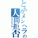 とあるメンヘラの人間拒否（チカヅカナイデ…）