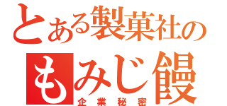 とある製菓社のもみじ饅頭研究日記（企業秘密）