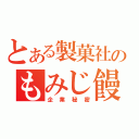 とある製菓社のもみじ饅頭研究日記（企業秘密）