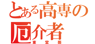 とある高専の厄介者（東堂葵）