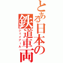 とある日本の鉄道車両（ジェイアール）