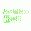 とある風祝の超発狂（インデックス）