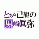 とある己龍の黒崎眞弥（）