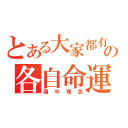 とある大家都有の各自命運（國中理念）