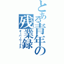 とある青年の残業録（オーバーワークス）