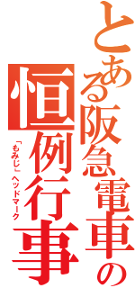 とある阪急電車の恒例行事（「もみじ」ヘッドマーク）