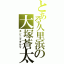 とある久里浜の大塚蒼太（キンニクダルマ）