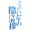 とある巳年の新年挨拶（あけおめことよろ）