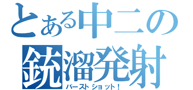 とある中二の銃溜発射（バーストショット！）