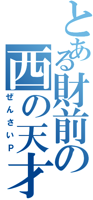 とある財前の西の天才（ぜんさいＰ）