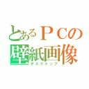 とあるＰＣの壁紙画像（デスクトップ）