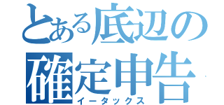 とある底辺の確定申告（イータックス）