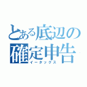 とある底辺の確定申告（イータックス）