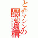 とあるマシンの最強機構（ヒクオシステム）