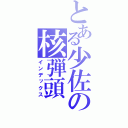 とある少佐の核弾頭（インデックス）