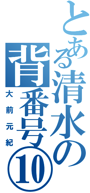 とある清水の背番号⑩（大前元紀）