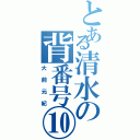 とある清水の背番号⑩（大前元紀）