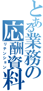 とある業務の応酬資料Ⅱ（リテンション）