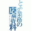 とある業務の応酬資料Ⅱ（リテンション）