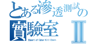 とある滲透測試專家の實驗室Ⅱ（Ｅｘｐｅｒｔ ｏｆ Ｃｙｂｅｒ Ｋｉｌｌ Ｃｈａｉｎ）