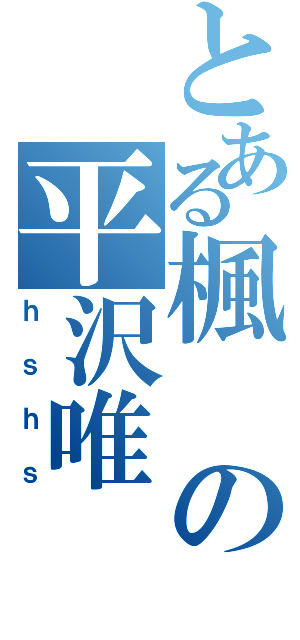 とある楓の平沢唯（ｈｓｈｓ）