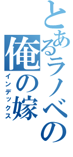 とあるラノベの俺の嫁（インデックス）