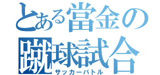 とある當金の蹴球試合（サッカーバトル）