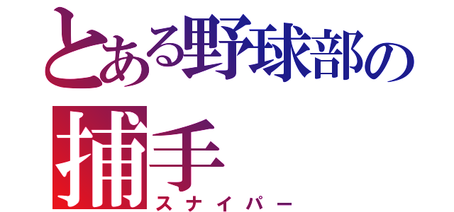 とある野球部の捕手（スナイパー）