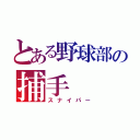 とある野球部の捕手（スナイパー）