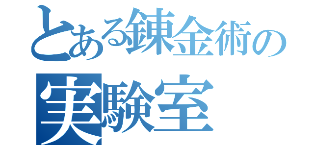 とある錬金術の実験室（）