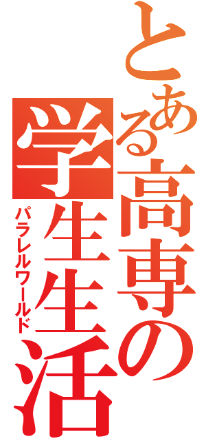 とある高専の学生生活（パラレルワールド）