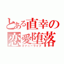 とある直幸の恋愛堕落（オナニーライフ）