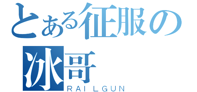 とある征服の冰哥（ＲＡＩＬＧＵＮ）