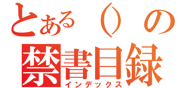 とある（）の禁書目録（インデックス）