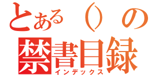 とある（）の禁書目録（インデックス）