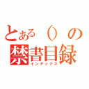 とある（）の禁書目録（インデックス）