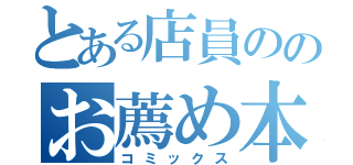 とある店員ののお薦め本（コミックス）