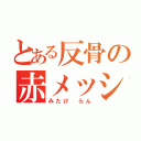 とある反骨の赤メッシュ（みたけ らん）