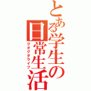 とある学生の日常生活（グダグダライフ）