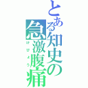 とある知史の急激腹痛（けびょう）