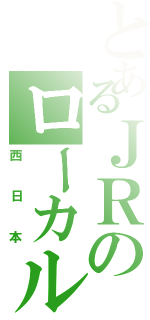 とあるＪＲのローカル線（西日本）