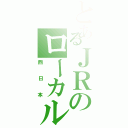 とあるＪＲのローカル線（西日本）