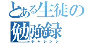 とある生徒の勉強録（チャレンジ）