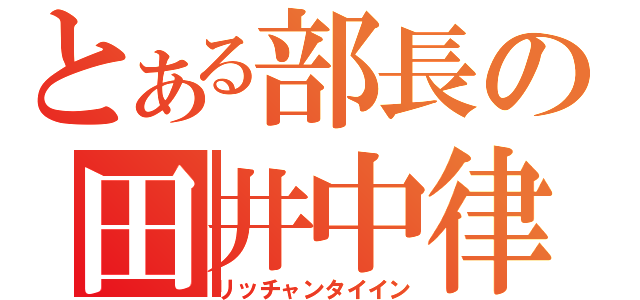 とある部長の田井中律（リッチャンタイイン）