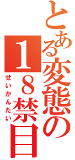 とある変態の１８禁目録（せいかんたい）