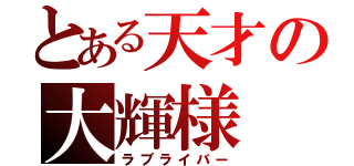 とある天才の大輝様（ラブライバー）